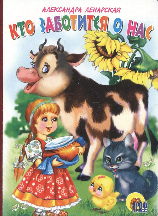 Обложка книги "Александра Ленарская: Кто заботится о нас?"