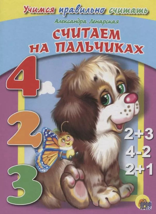 Обложка книги "Александра Ленарская: Учимся правильно считать. Считаем на пальчиках"