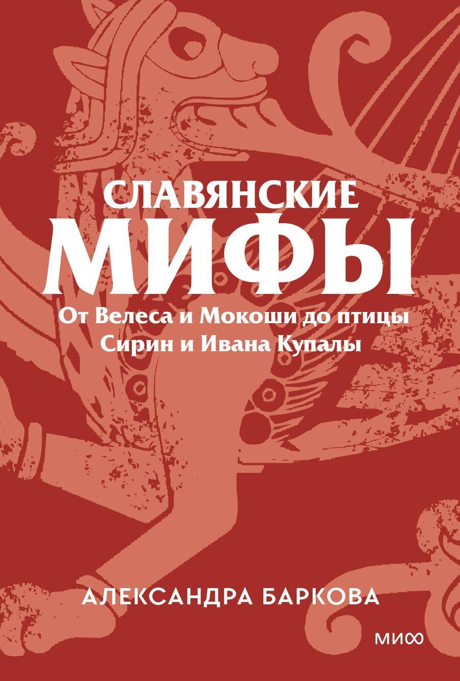 Обложка книги "Александра Леонидовна: Славянские мифы. От Велеса и Мокоши до птицы Сирин и Ивана Купалы. Покетбук"