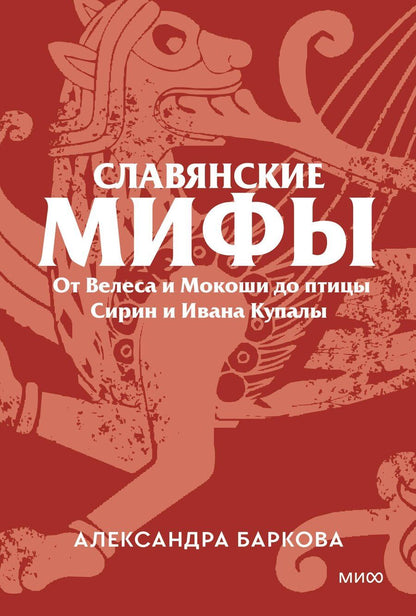Обложка книги "Александра Леонидовна: Славянские мифы. От Велеса и Мокоши до птицы Сирин и Ивана Купалы. Покетбук"