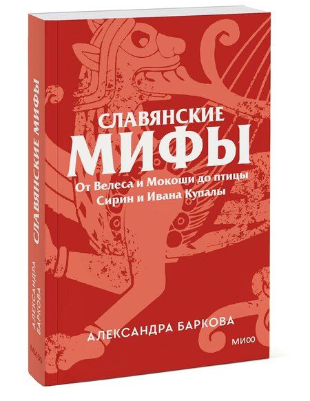 Фотография книги "Александра Леонидовна: Славянские мифы. От Велеса и Мокоши до птицы Сирин и Ивана Купалы. Покетбук"