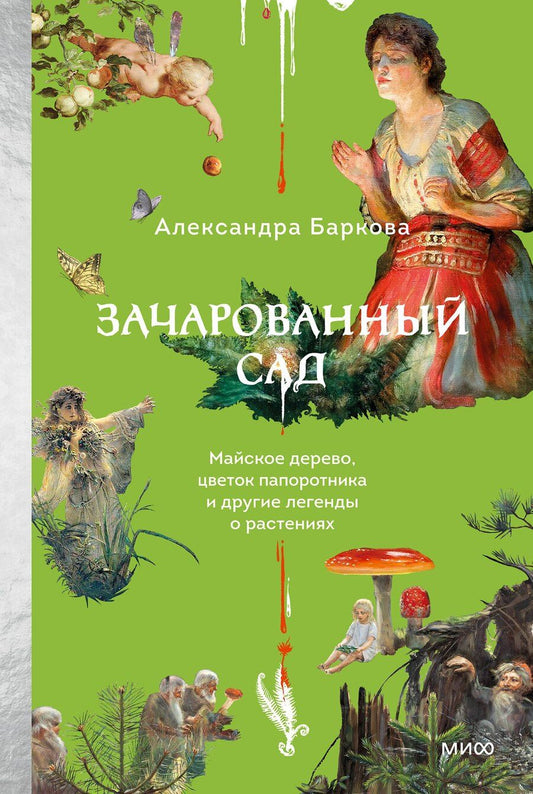 Обложка книги "Александра Леонидовна: Зачарованный сад. Майское дерево, цветок папоротника и другие легенды о растениях"