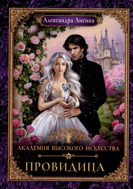 Обложка книги "Александра Лисина: Академия высокого искусства-5. Провидица"