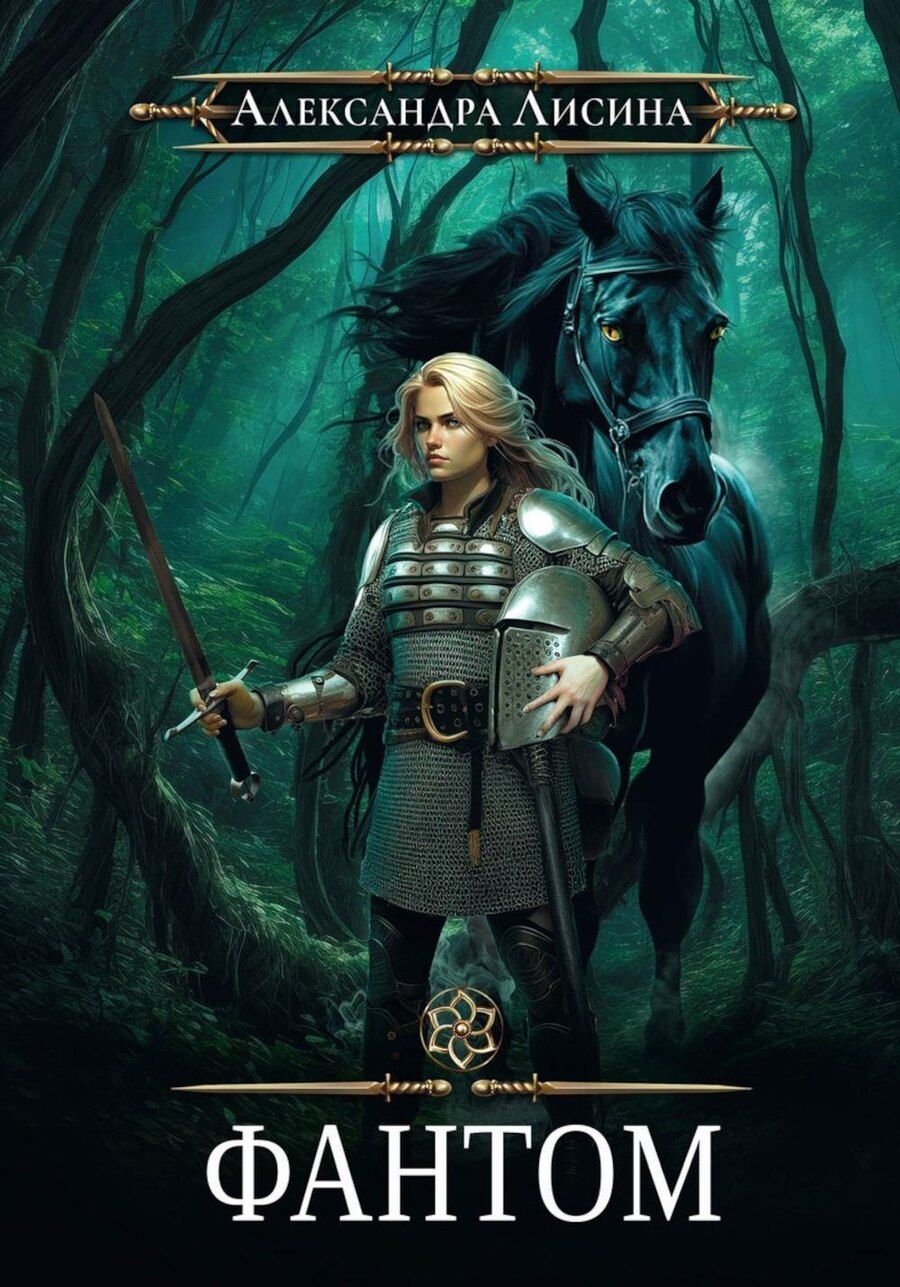 Обложка книги "Александра Лисина: Фантом-2"