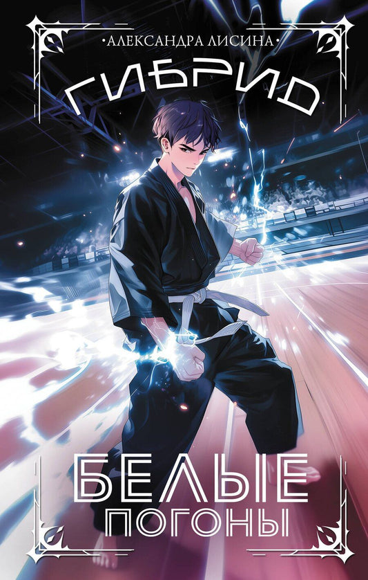 Обложка книги "Александра Лисина: Гибрид. Белые погоны"
