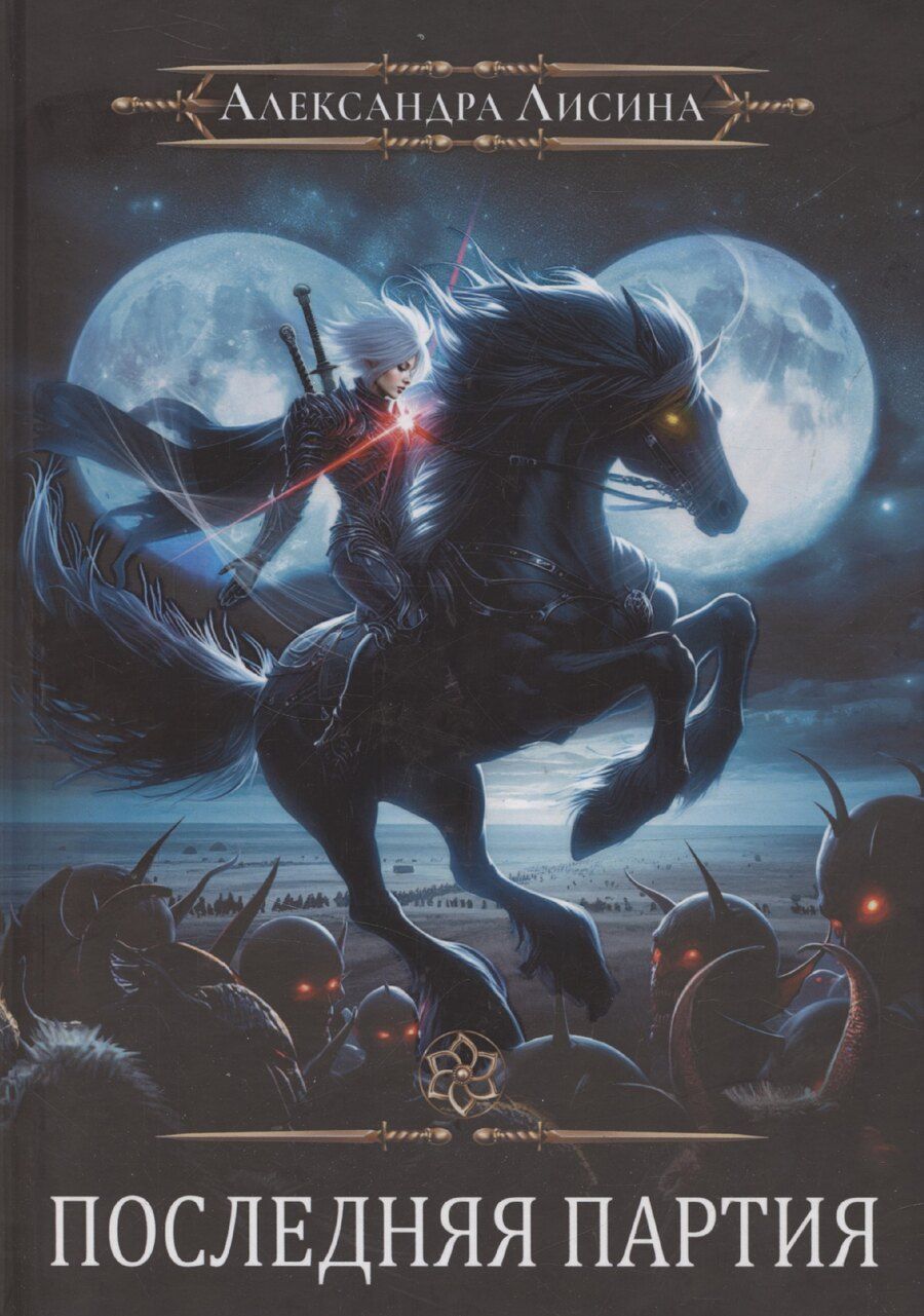 Обложка книги "Александра Лисина: Игрок-10. Последняя партия"