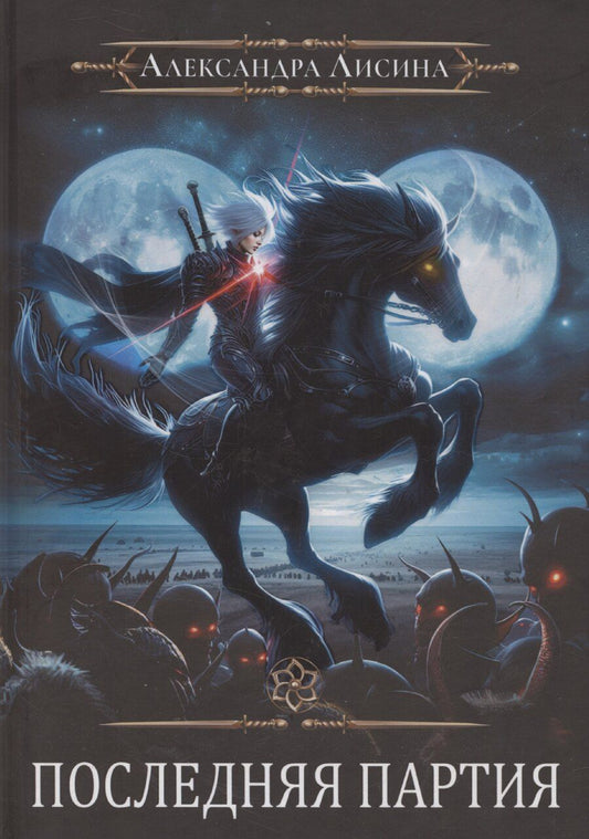 Обложка книги "Александра Лисина: Игрок-10. Последняя партия"