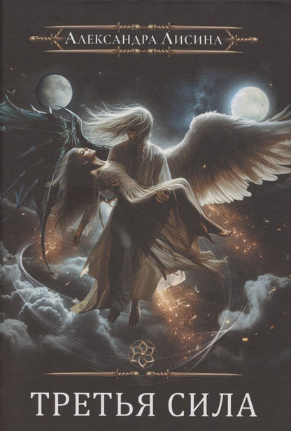 Обложка книги "Александра Лисина: Игрок-11. Третья сила"