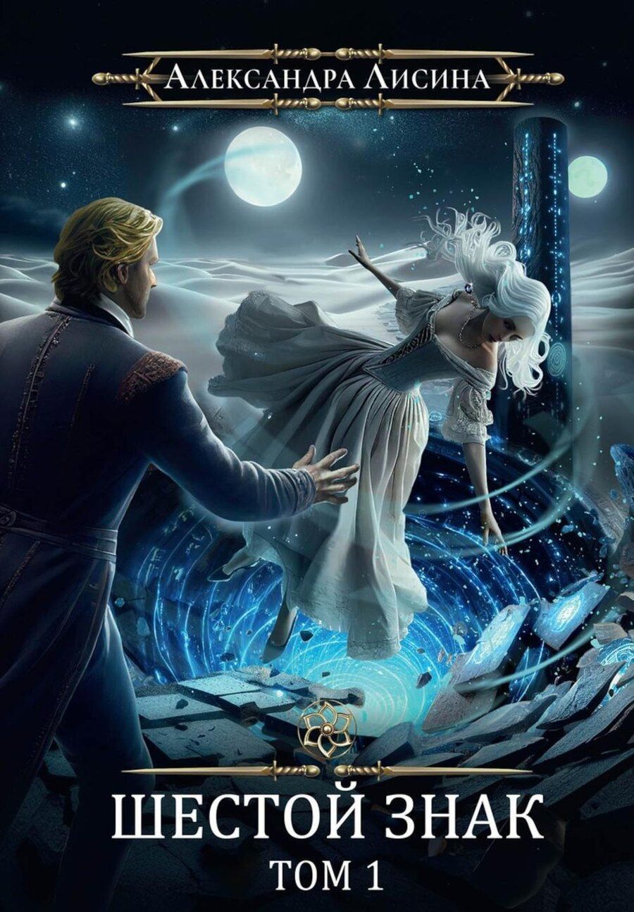 Обложка книги "Александра Лисина: Игрок-12. Шестой знак. Том 1"