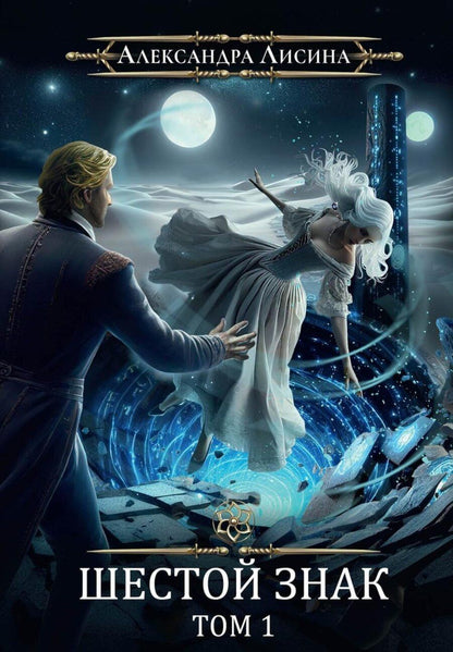 Обложка книги "Александра Лисина: Игрок-12. Шестой знак. Том 1"