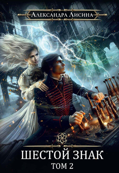 Обложка книги "Александра Лисина: Игрок-13. Шестой знак. Том 2"