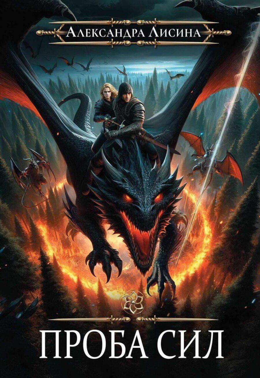 Обложка книги "Александра Лисина: Игрок-3. Проба сил"