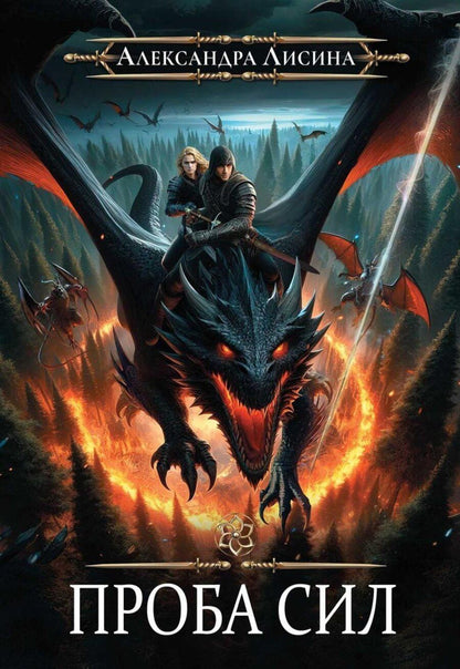 Обложка книги "Александра Лисина: Игрок-3. Проба сил"