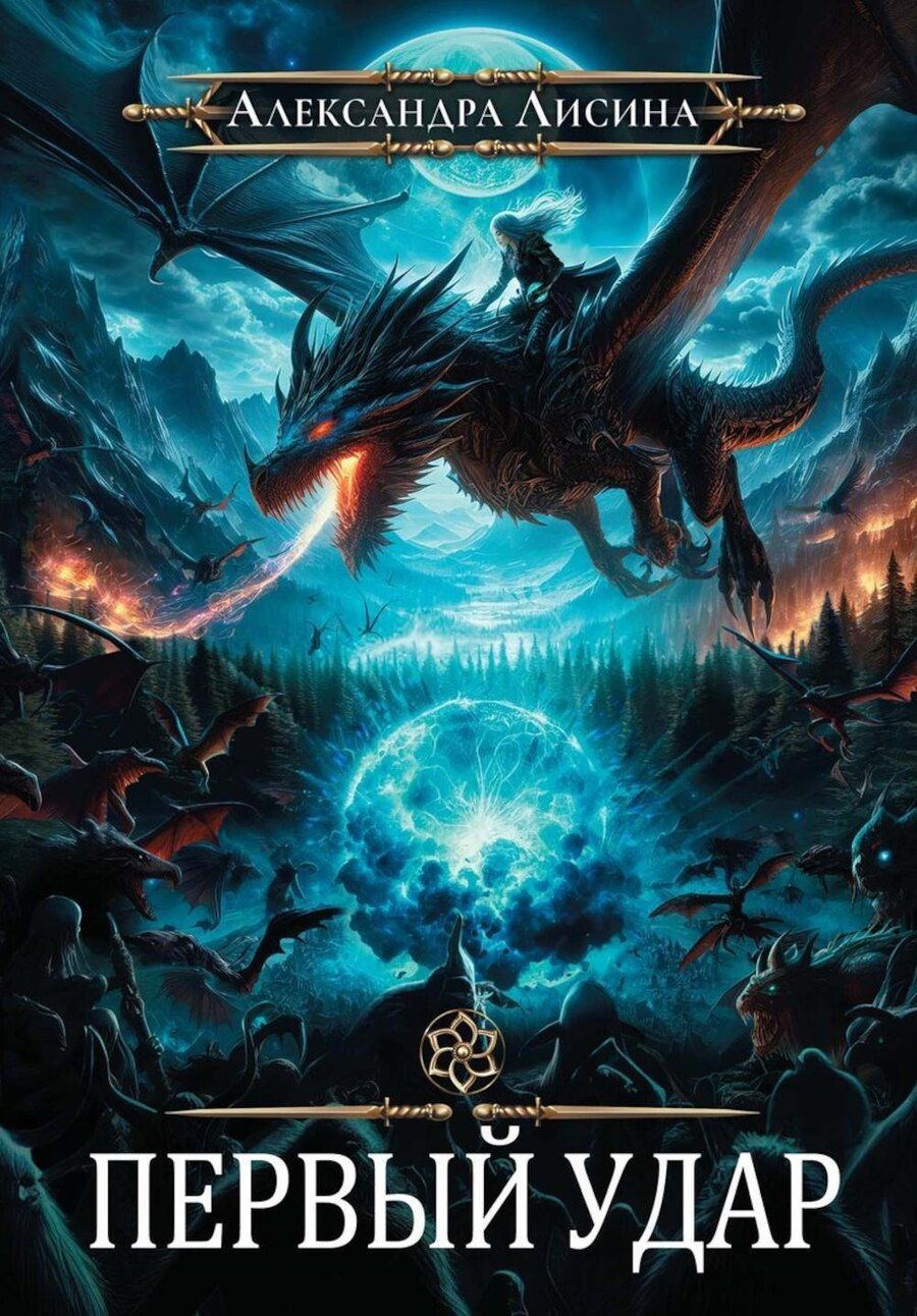 Обложка книги "Александра Лисина: Игрок-4. Первый удар"