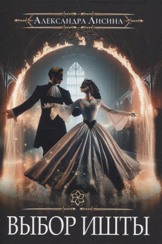 Обложка книги "Александра Лисина: Игрок-6. Выбор Ишты"