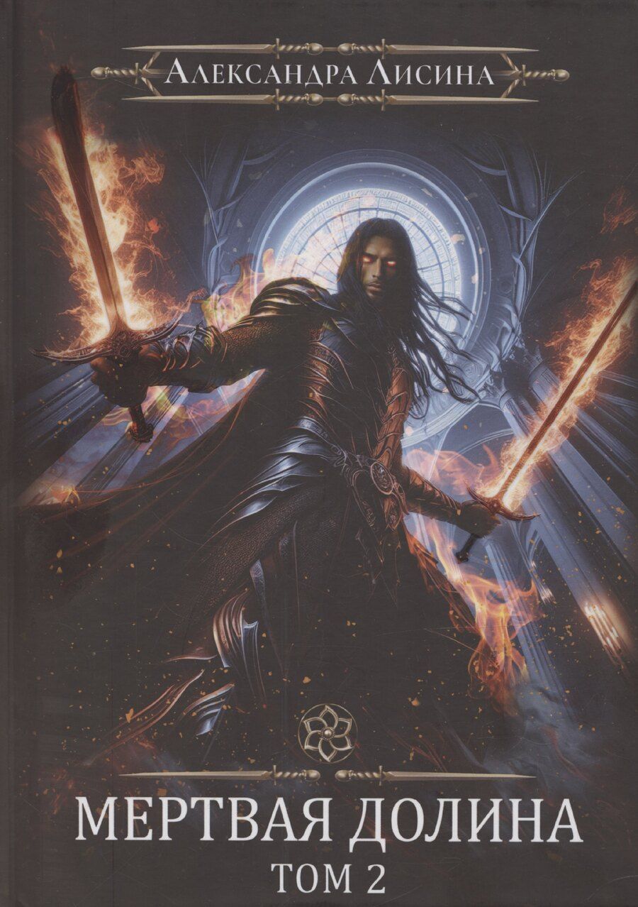 Обложка книги "Александра Лисина: Игрок-8. Мертвая долина. Том 2"