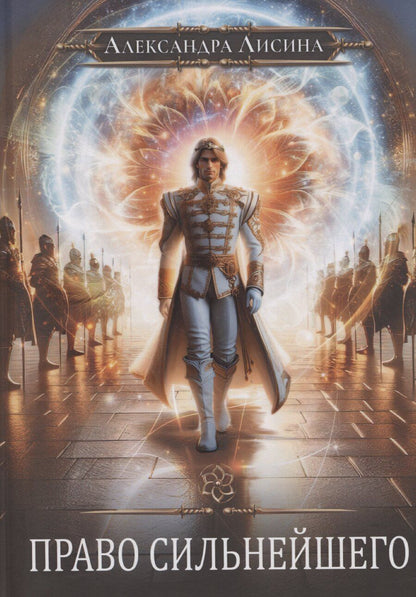 Обложка книги "Александра Лисина: Игрок-9. Право сильнейшего"