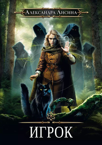 Обложка книги "Александра Лисина: Игрок"