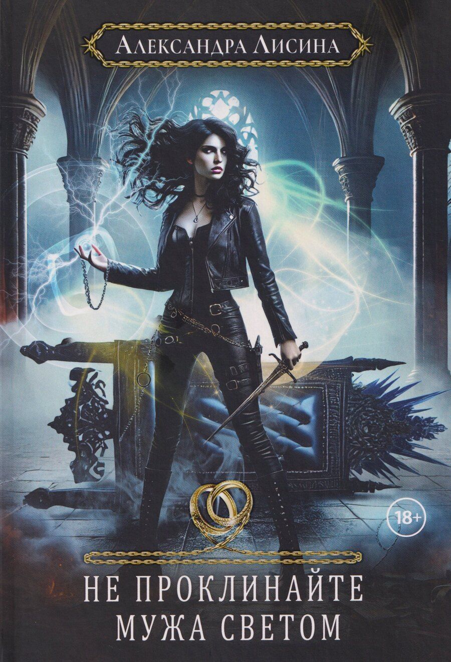 Обложка книги "Александра Лисина: Хелька и ее друзья. Книга 2. Не проклинайте мужа Светом"