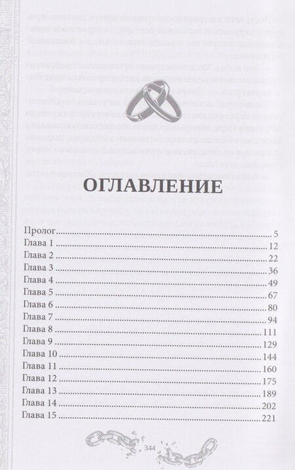 Фотография книги "Александра Лисина: Хелька и ее друзья. Книга 2. Не проклинайте мужа Светом"