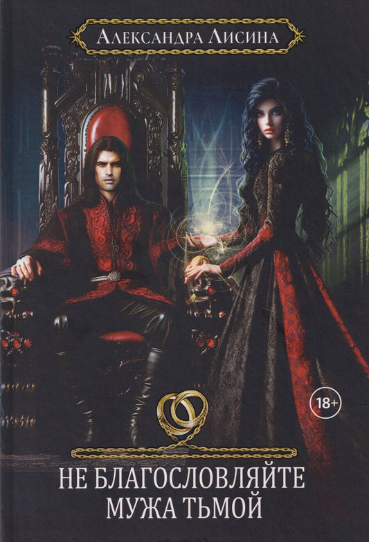 Обложка книги "Александра Лисина: Хелька и ее друзья. Книга 3. Не благословляйте мужа Тьмой"