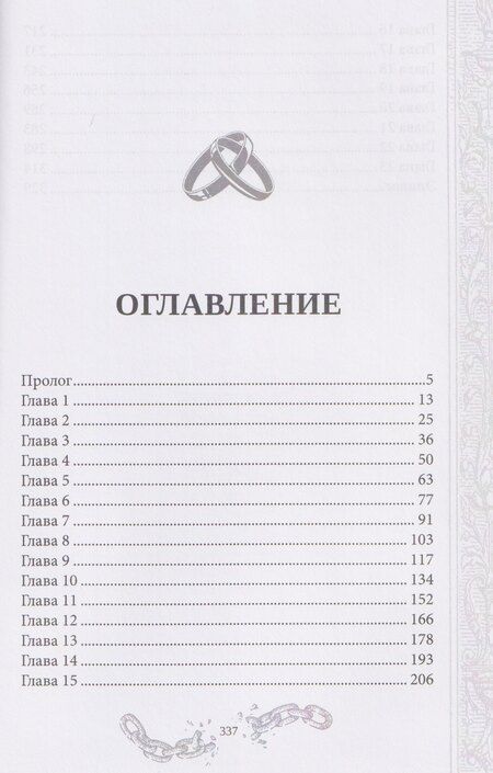 Фотография книги "Александра Лисина: Хелька и ее друзья. Книга 3. Не благословляйте мужа Тьмой"