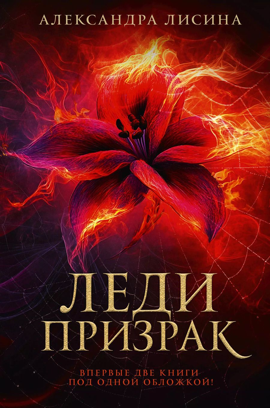 Обложка книги "Александра Лисина: Леди-призрак: Вакансия для призрака, Призрак на задании"