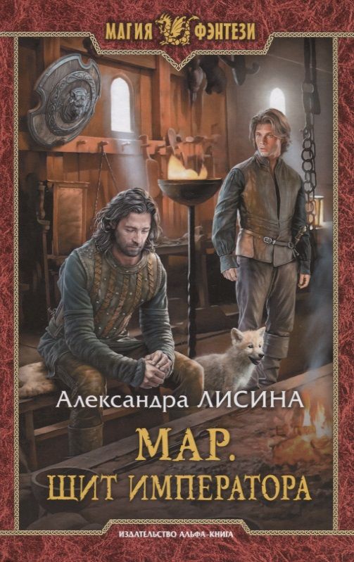 Обложка книги "Александра Лисина: Мар. Щит императора"