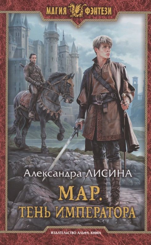 Обложка книги "Александра Лисина: Мар. Тень императора"