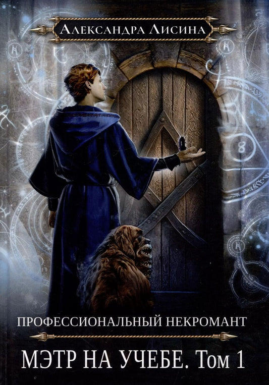 Обложка книги "Александра Лисина: Профессиональный некромант-3. Мэтр на учебе. Том 1"