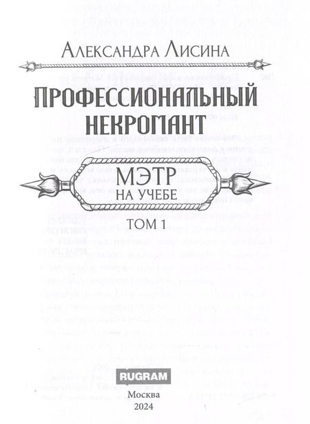 Фотография книги "Александра Лисина: Профессиональный некромант-3. Мэтр на учебе. Том 1"