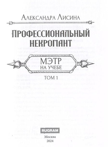 Фотография книги "Александра Лисина: Профессиональный некромант-3. Мэтр на учебе. Том 1"