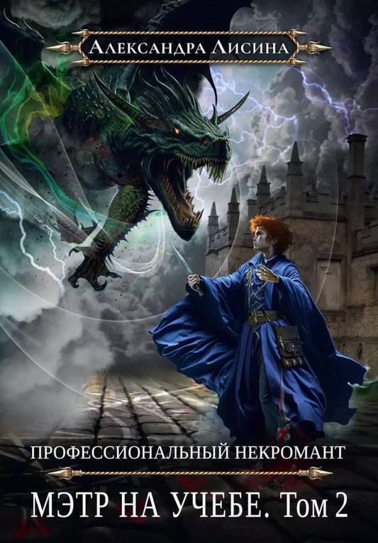 Обложка книги "Александра Лисина: Профессиональный некромант-4. Мэтр на учебе. Том 2"