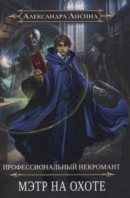 Обложка книги "Александра Лисина: Профессиональный некромант-5. Мэтр на охоте"