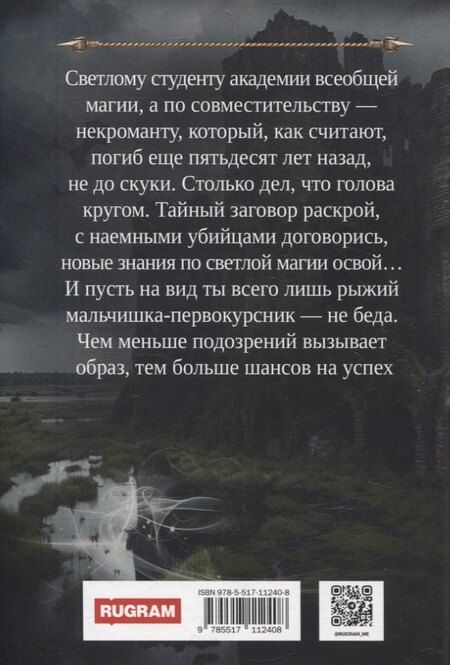 Фотография книги "Александра Лисина: Профессиональный некромант-5. Мэтр на охоте"