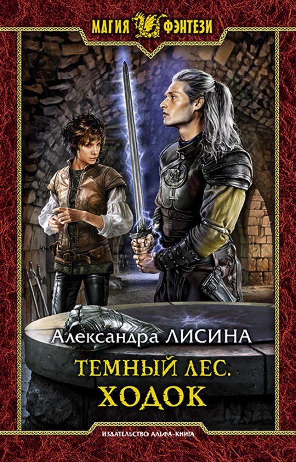 Обложка книги "Александра Лисина: Темный лес. Ходок"