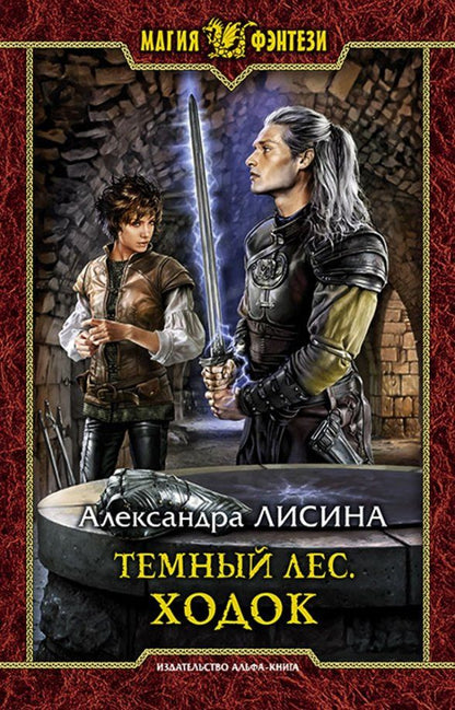 Обложка книги "Александра Лисина: Темный лес. Ходок"