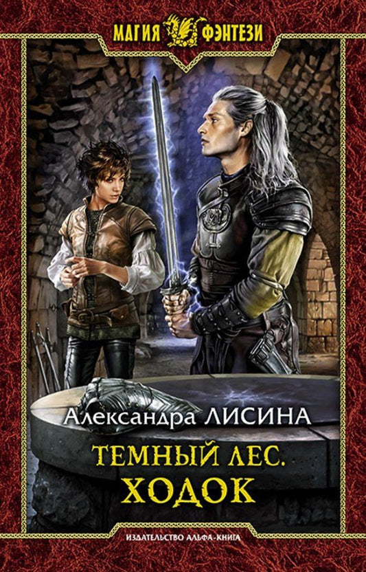 Обложка книги "Александра Лисина: Темный лес. Ходок"
