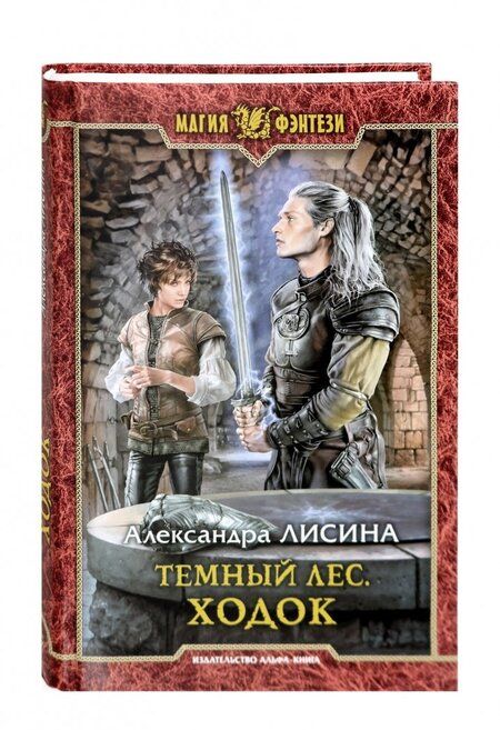 Фотография книги "Александра Лисина: Темный лес. Ходок"