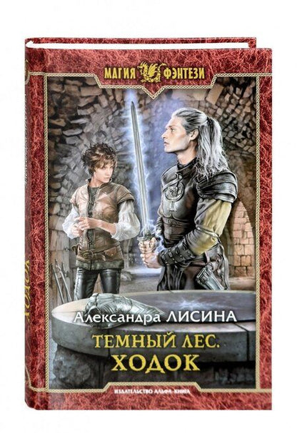 Фотография книги "Александра Лисина: Темный лес. Ходок"