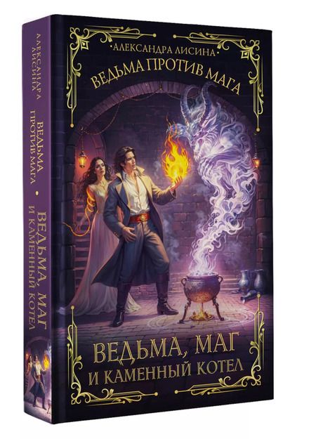 Фотография книги "Александра Лисина: Ведьма, маг и каменный котел"
