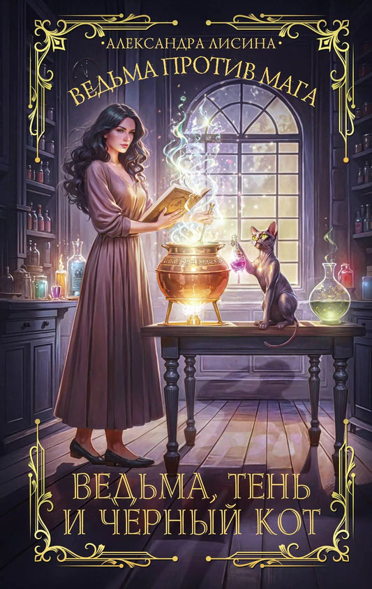 Обложка книги "Александра Лисина: Ведьма, тень и черный кот"