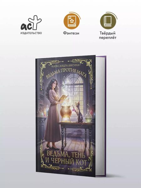 Фотография книги "Александра Лисина: Ведьма, тень и черный кот"