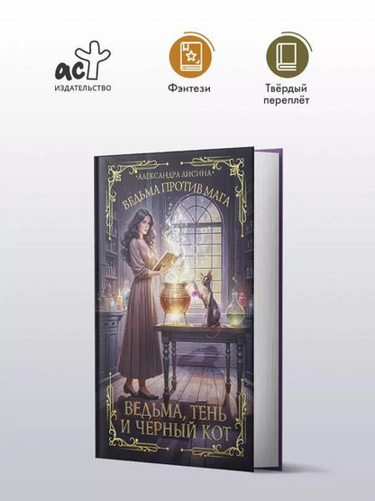 Фотография книги "Александра Лисина: Ведьма, тень и черный кот"
