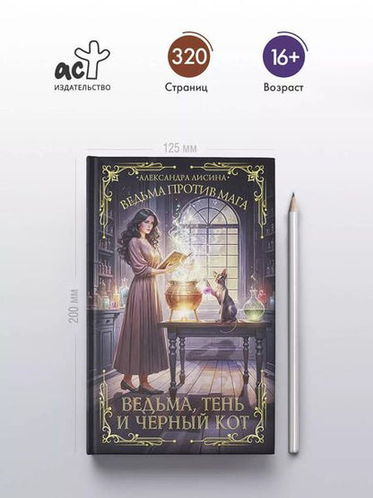 Фотография книги "Александра Лисина: Ведьма, тень и черный кот"