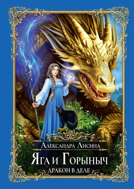 Обложка книги "Александра Лисина: Яга и Горыныч. Дракон в деле"