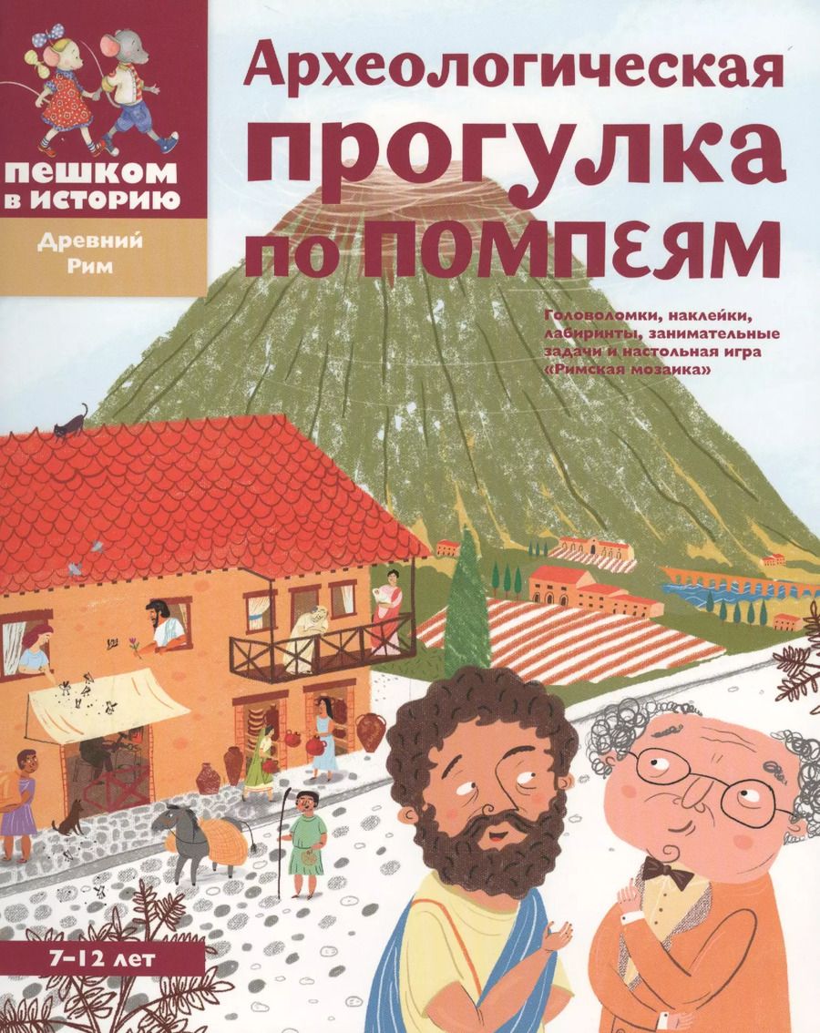 Обложка книги "Александра Литвина: Археологическая прогулка по Помпеям"