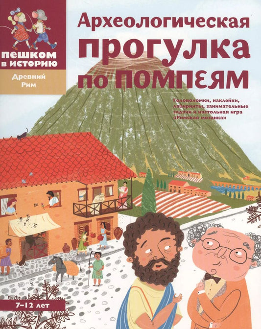 Обложка книги "Александра Литвина: Археологическая прогулка по Помпеям"
