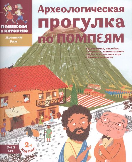 Фотография книги "Александра Литвина: Археологическая прогулка по Помпеям"