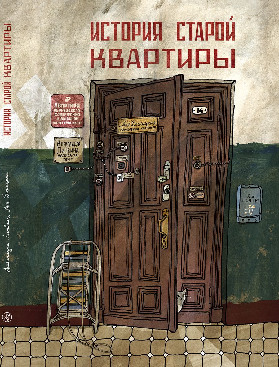 Обложка книги "Александра Литвина: История старой квартиры"